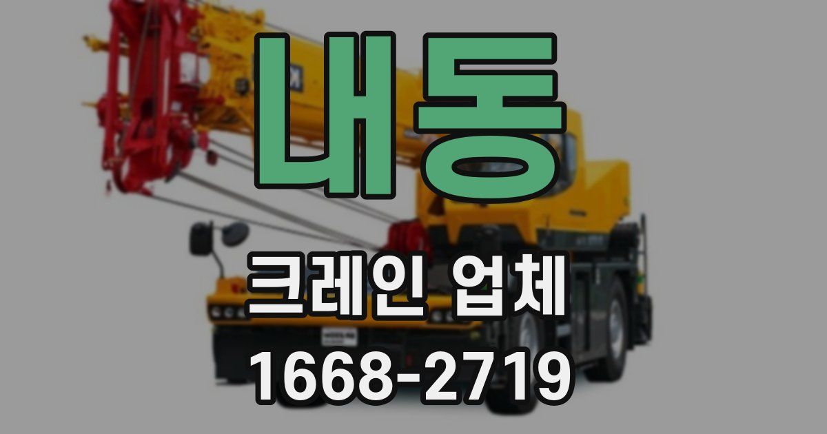내동 크레인 업체