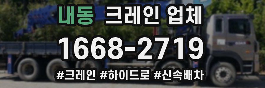 내동 크레인 업체