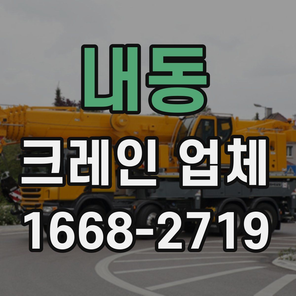 내동 크레인 업체