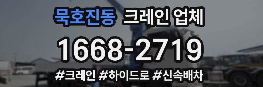 묵호진동 크레인 업체