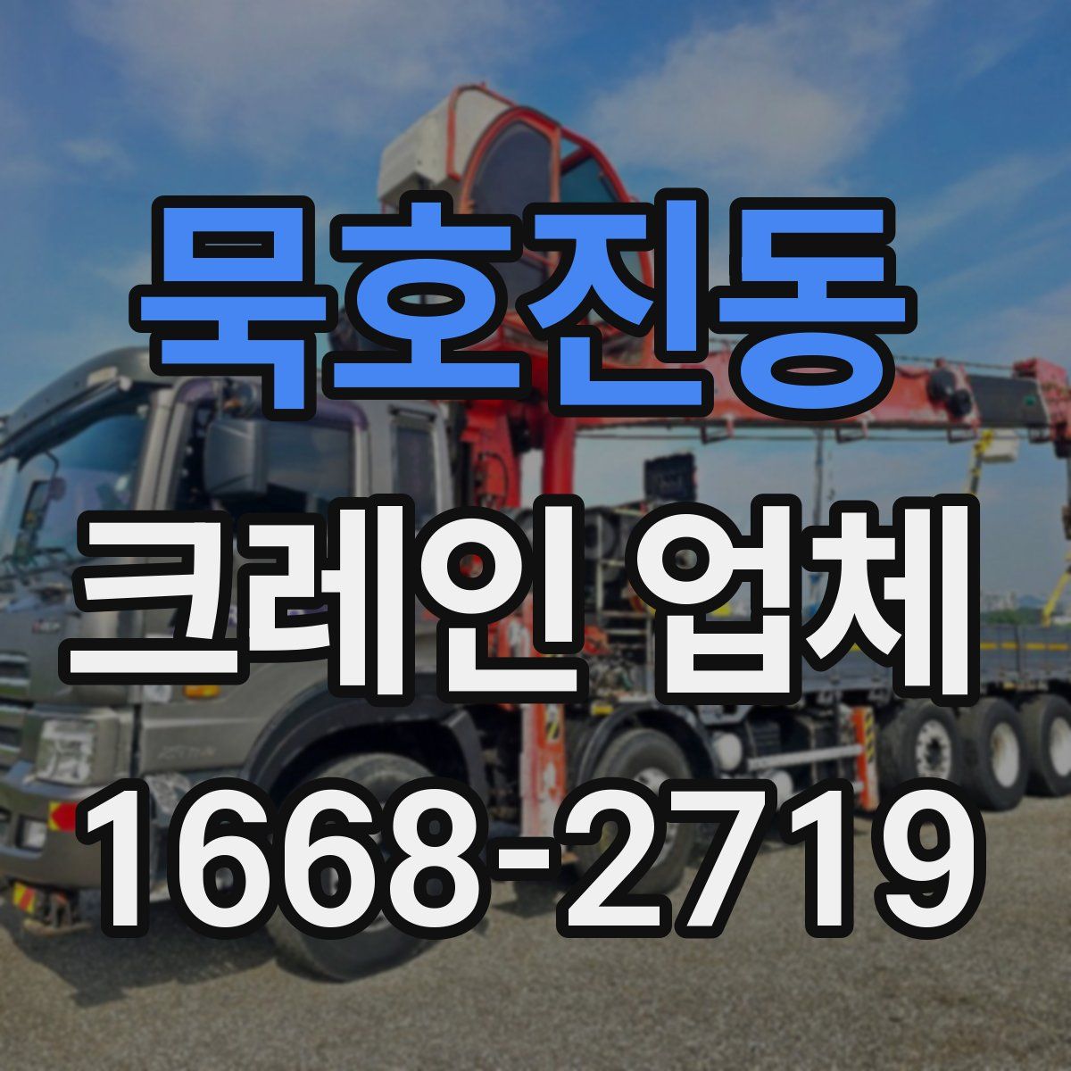 묵호진동 크레인 업체