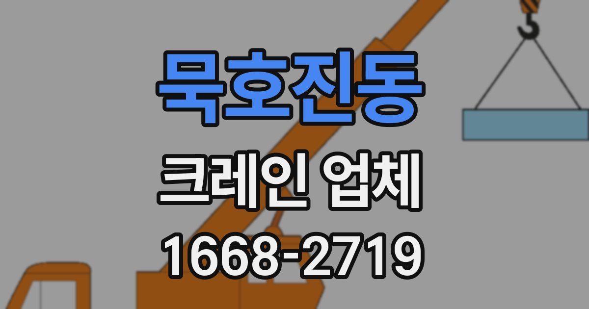 묵호진동 크레인 업체
