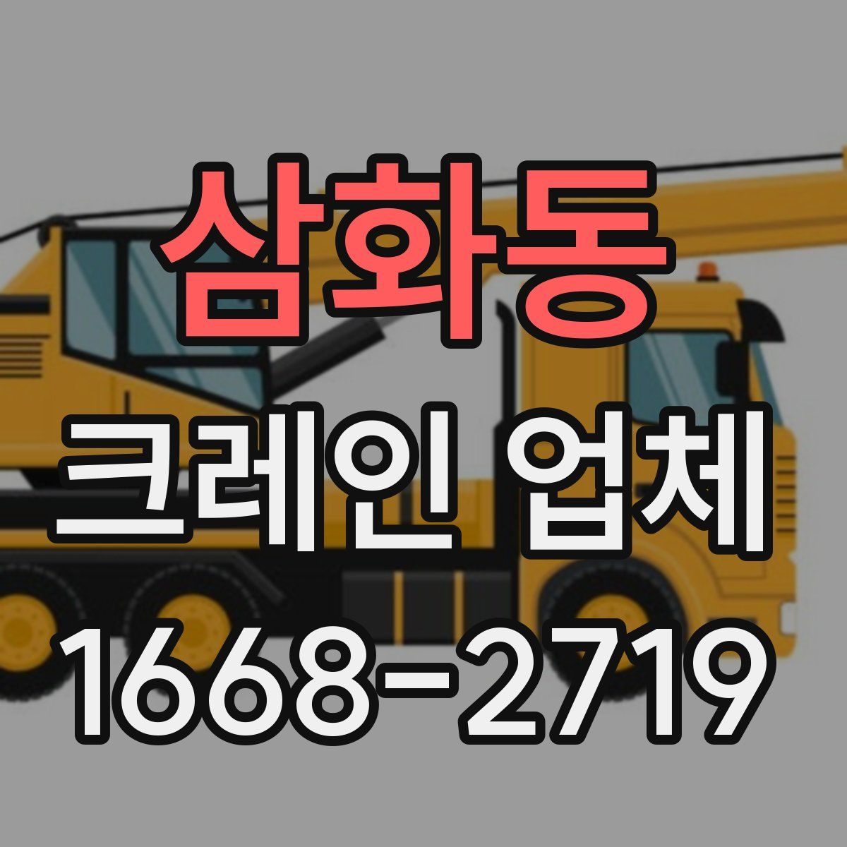 삼화동 크레인 업체
