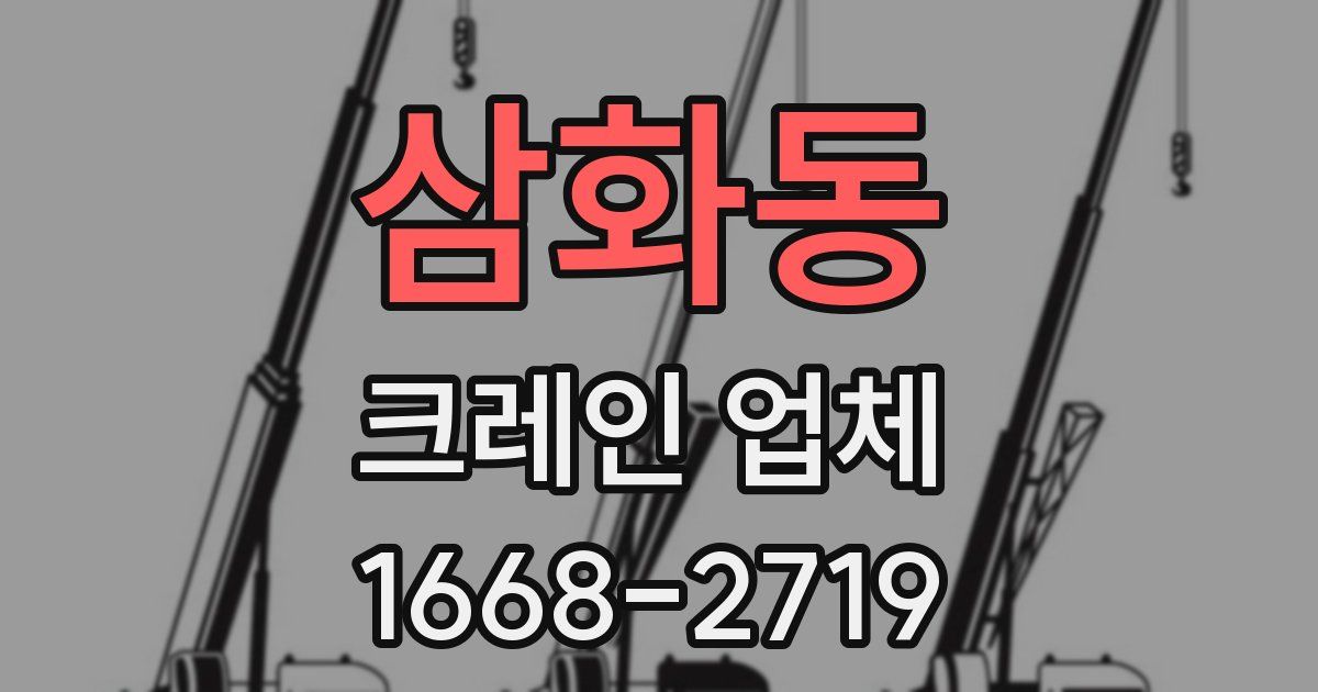 삼화동 크레인 업체