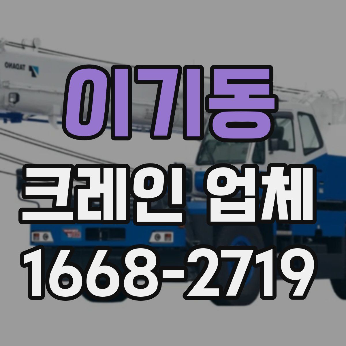 이기동 크레인 업체