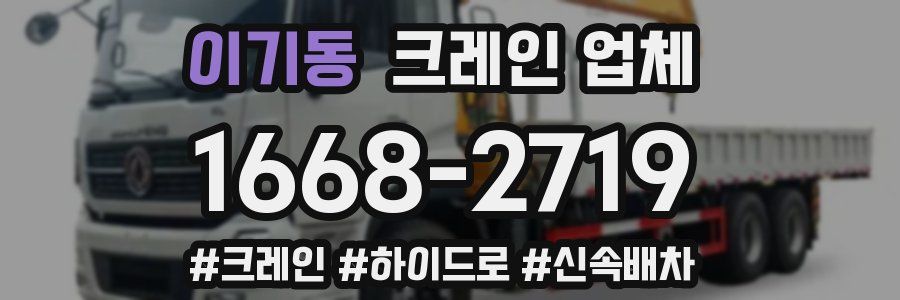 이기동 크레인 업체