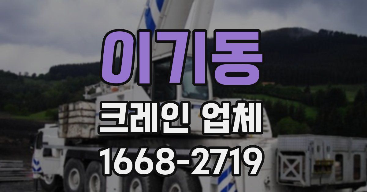 이기동 크레인 업체