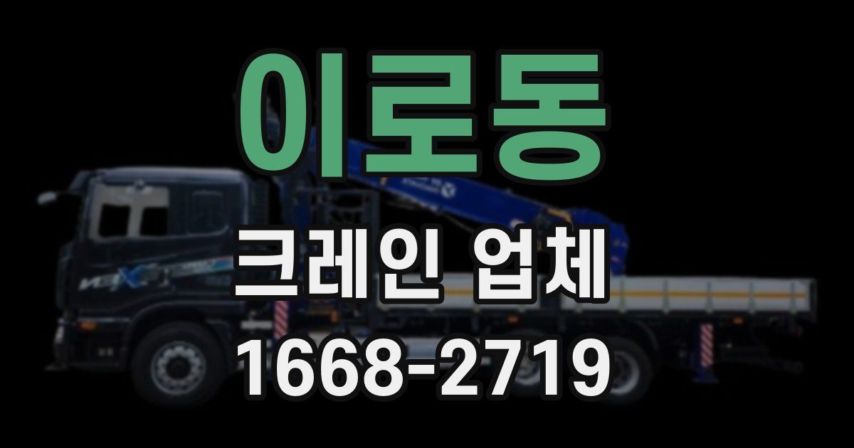 이로동 크레인 업체