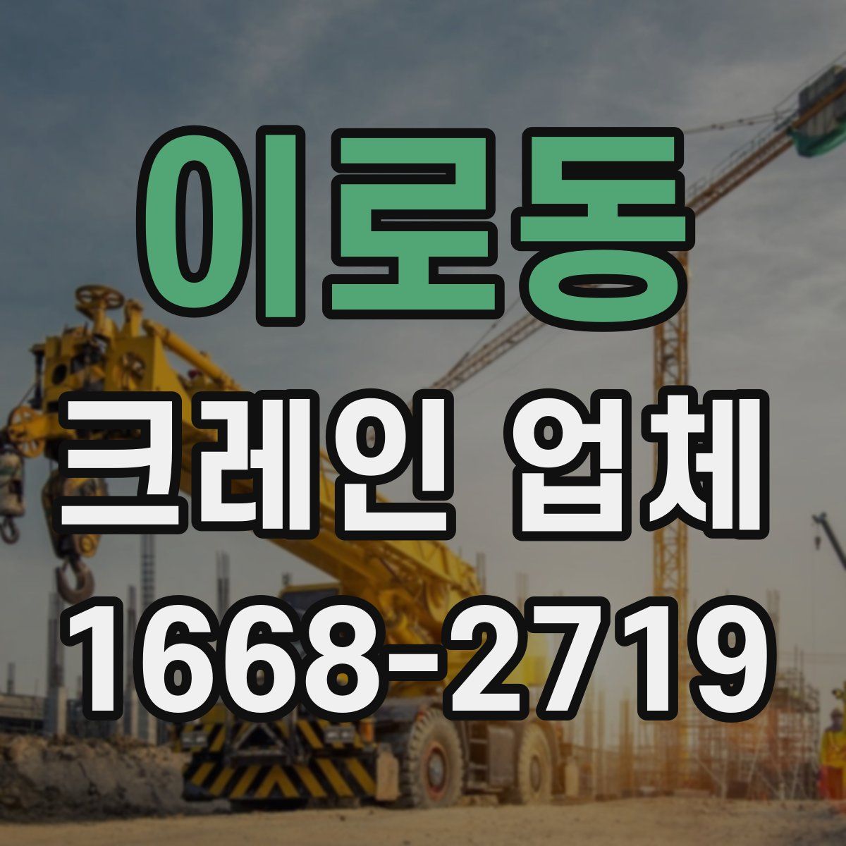 이로동 크레인 업체