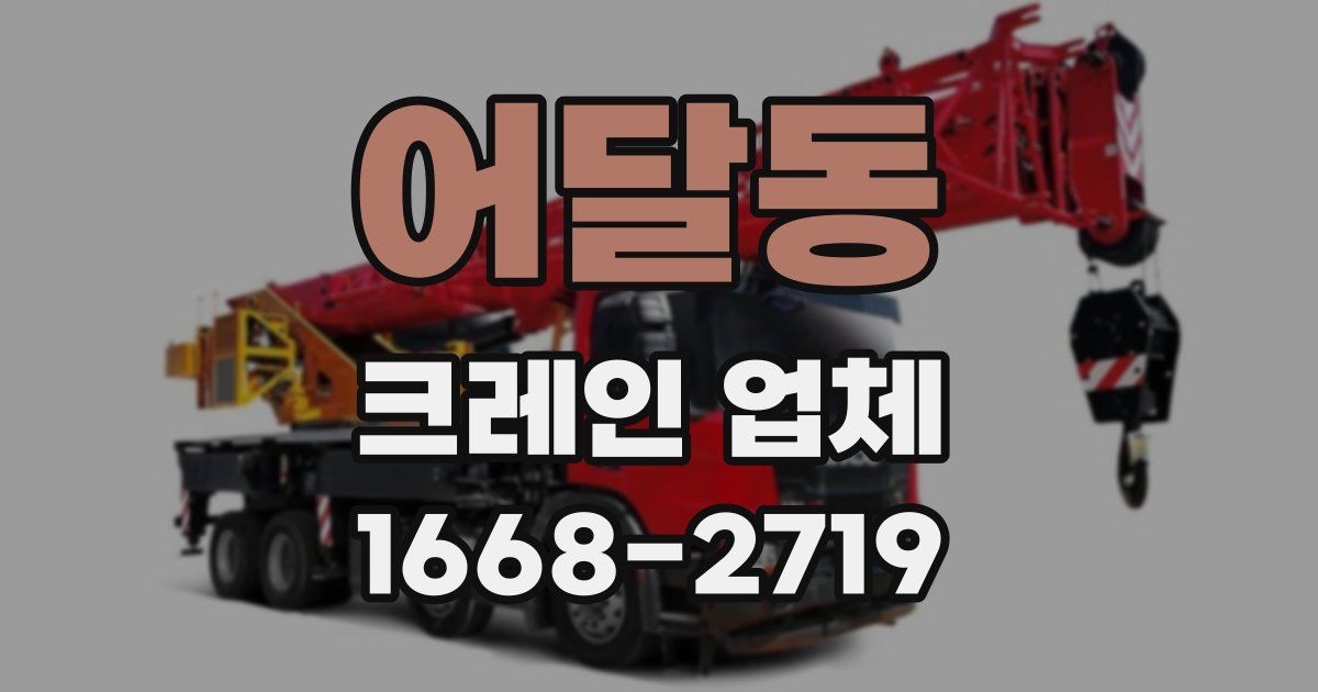 어달동 크레인 업체