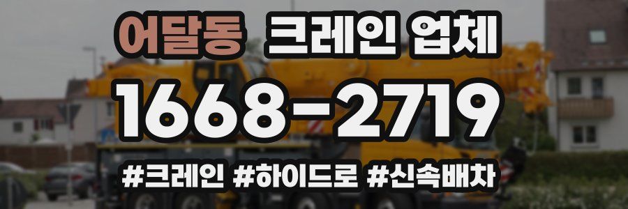 어달동 크레인 업체