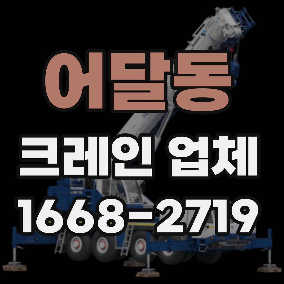 어달동 크레인 업체