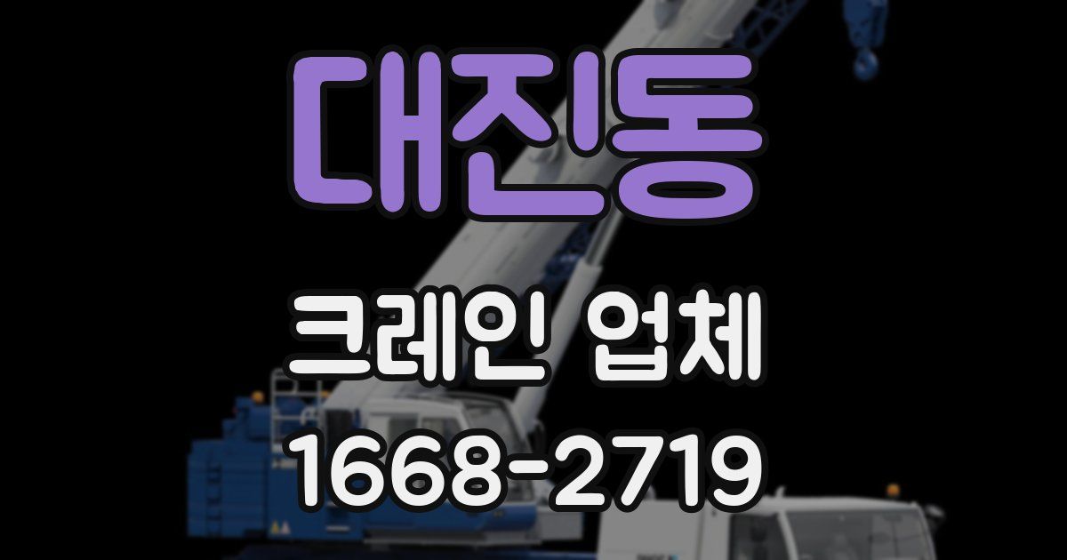 대진동 크레인 업체