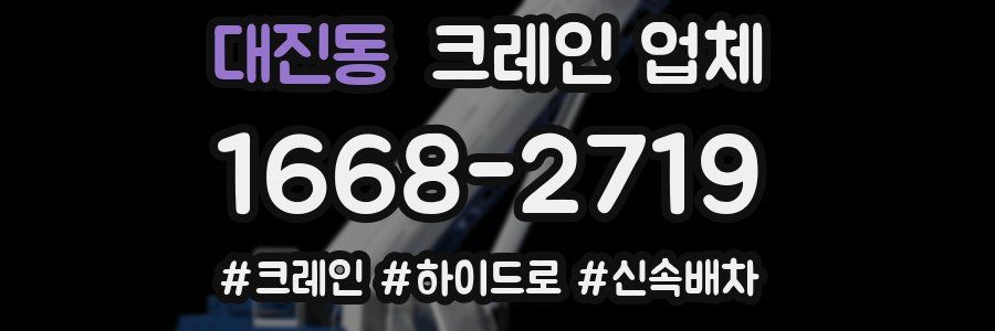대진동 크레인 업체