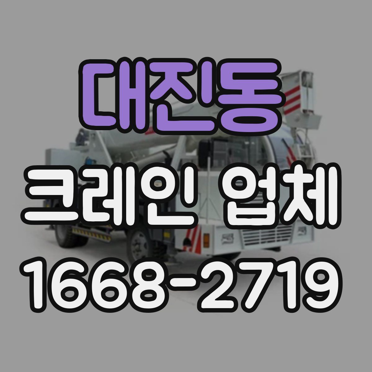 대진동 크레인 업체