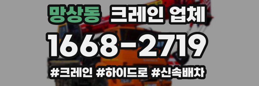 망상동 크레인 업체