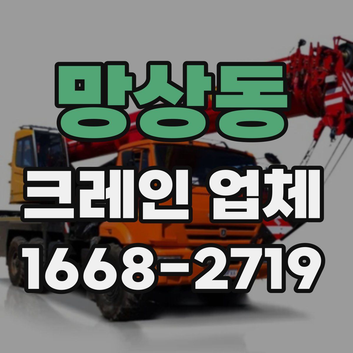 망상동 크레인 업체