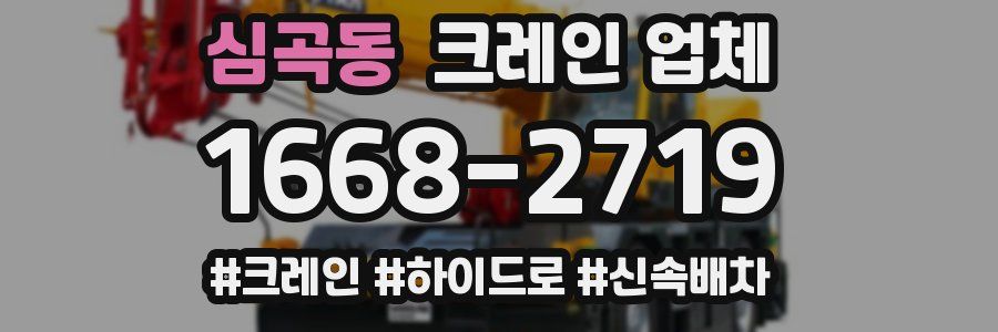 심곡동 크레인 업체