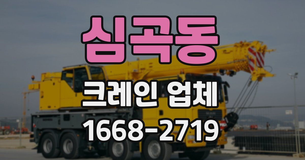 심곡동 크레인 업체