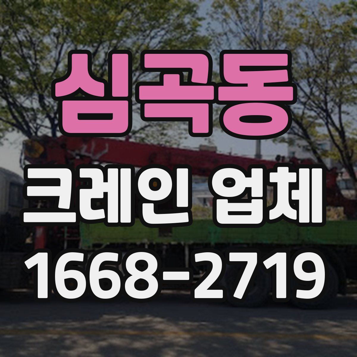 심곡동 크레인 업체