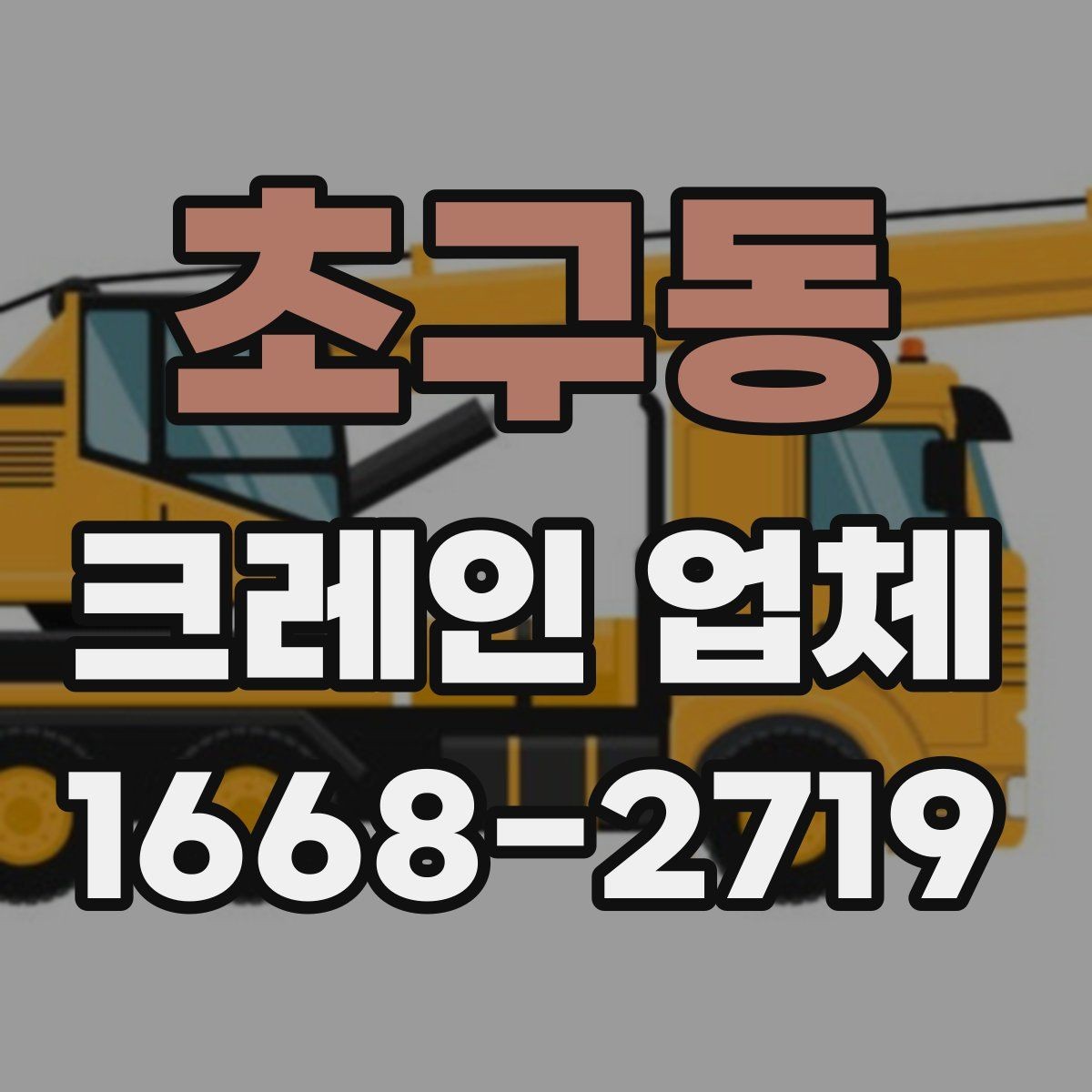 초구동 크레인 업체 담당자와 소통할 때 유의점