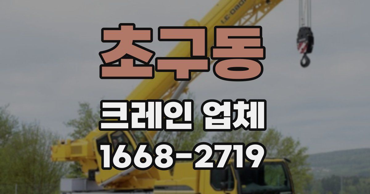 초구동 크레인 업체