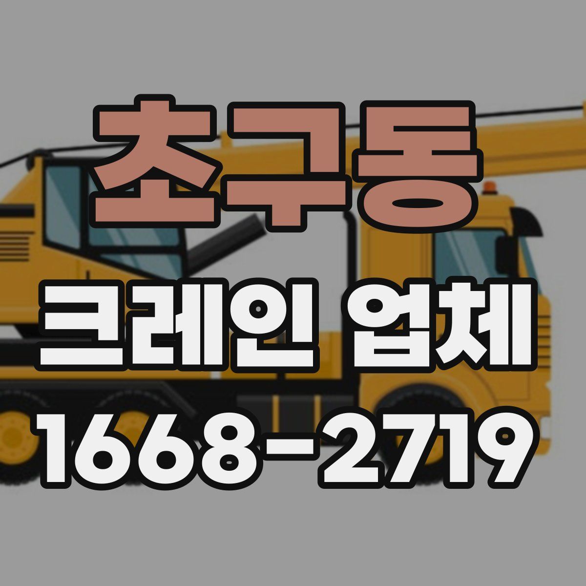 초구동 크레인 업체