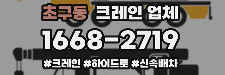 초구동 크레인 업체