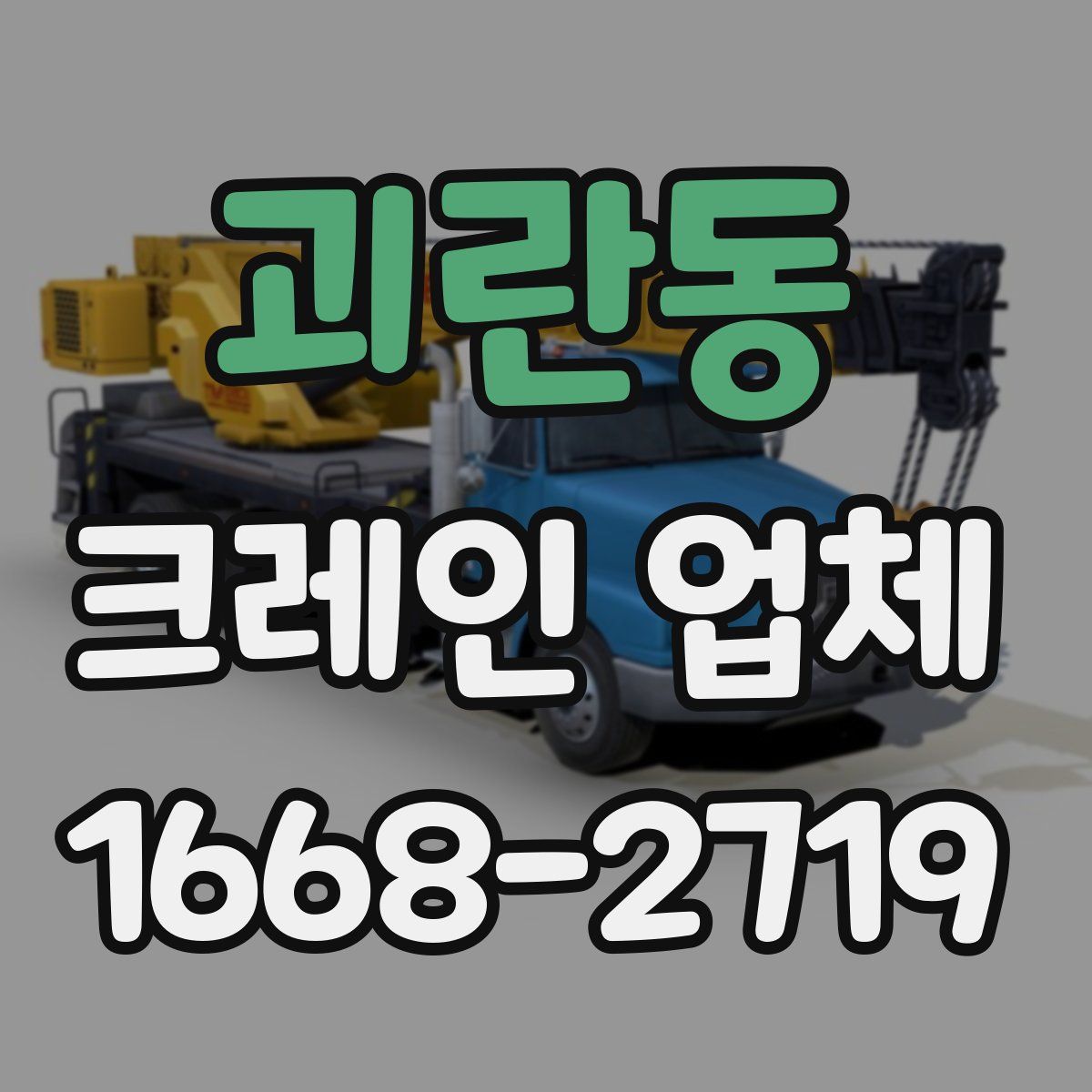 괴란동 크레인 업체