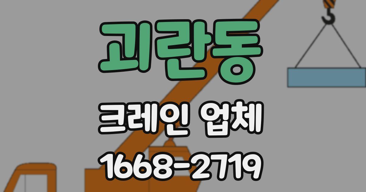 괴란동 크레인 업체