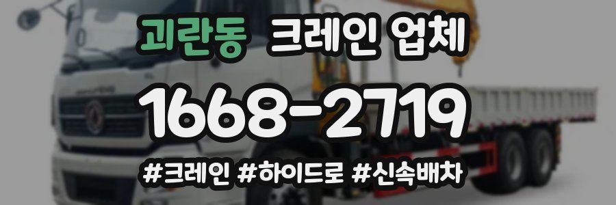 괴란동 크레인 업체