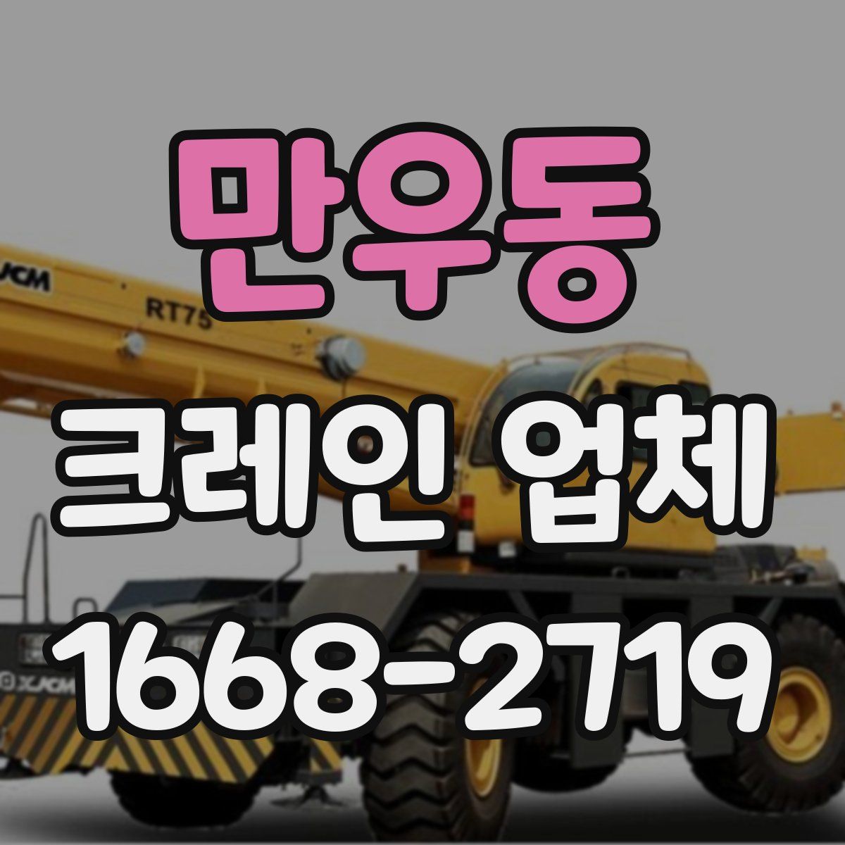 만우동 크레인 업체