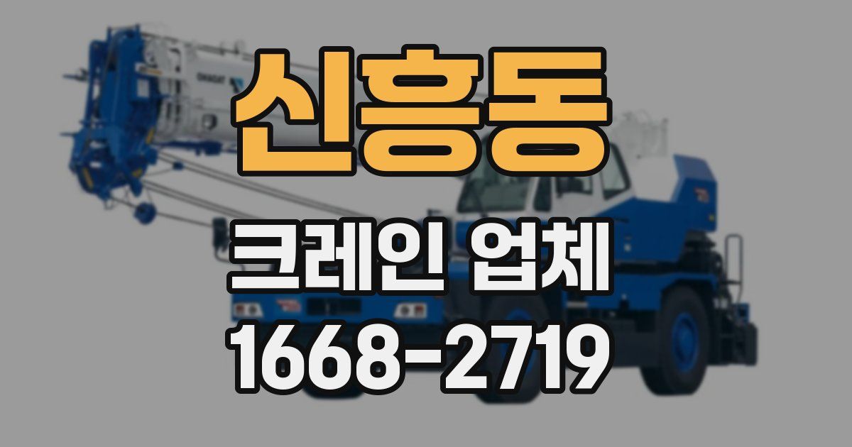 신흥동 크레인 업체