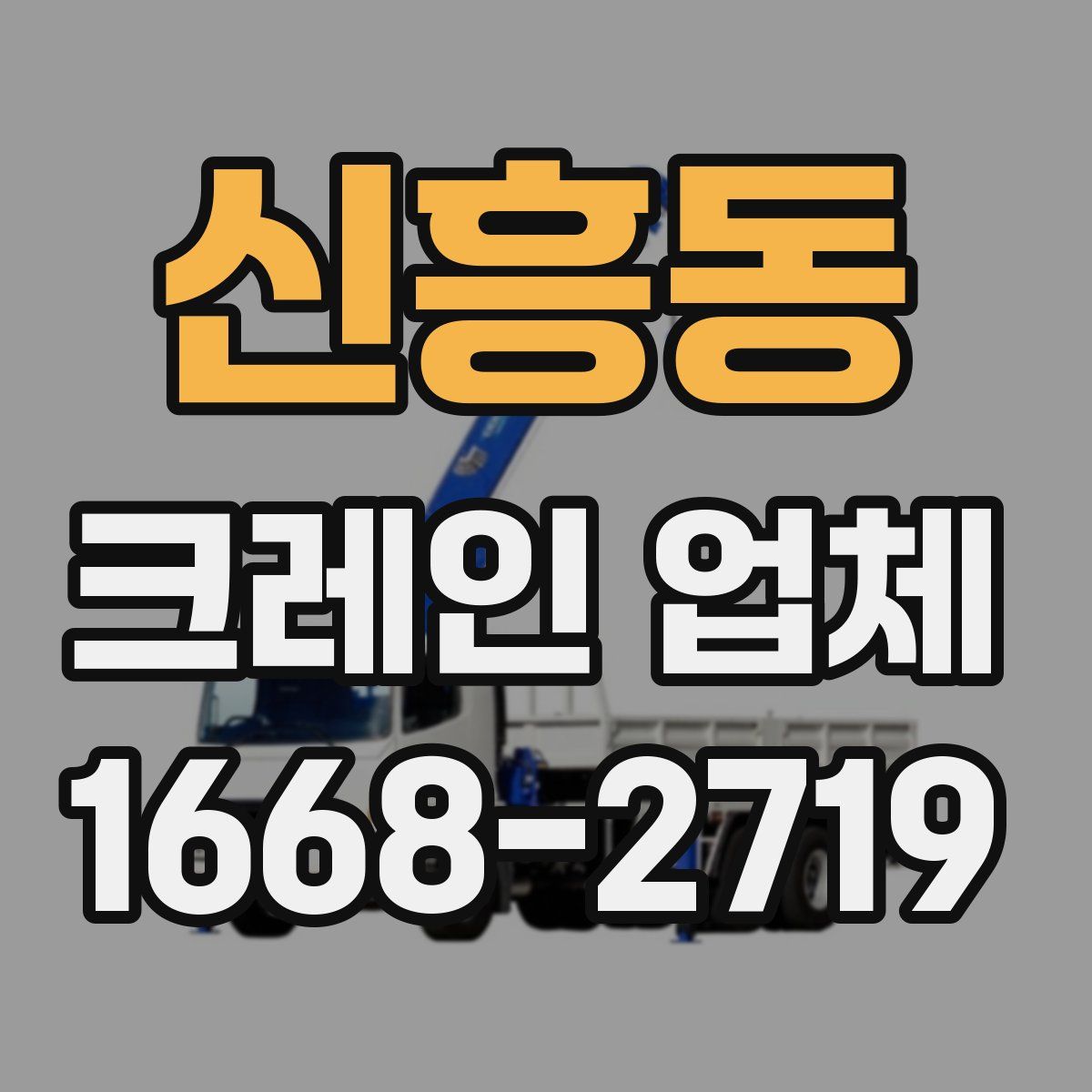 신흥동 크레인 업체