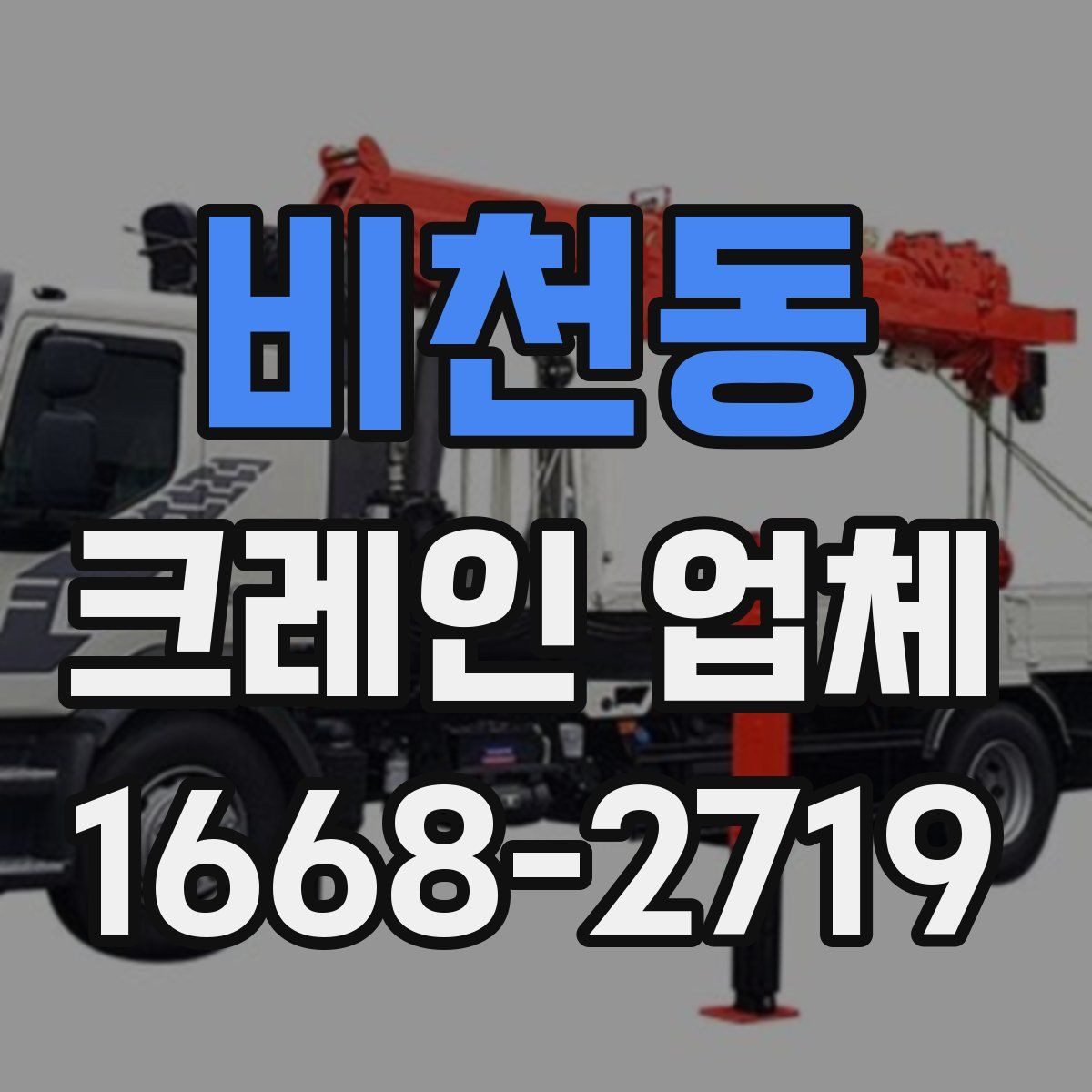 비천동 크레인 업체