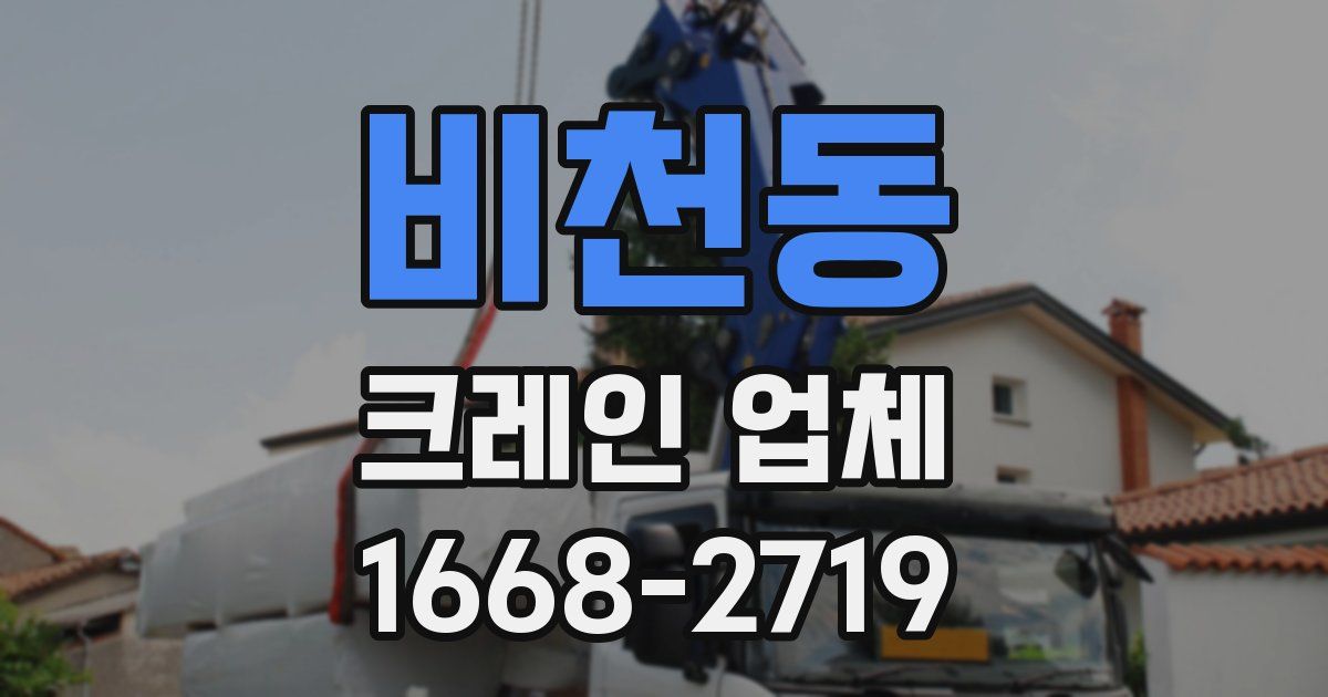 비천동 크레인 업체
