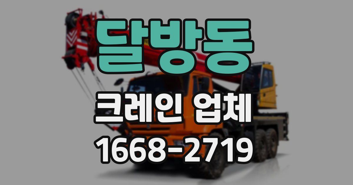 달방동 크레인 업체