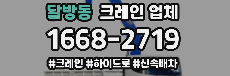 달방동 크레인 업체