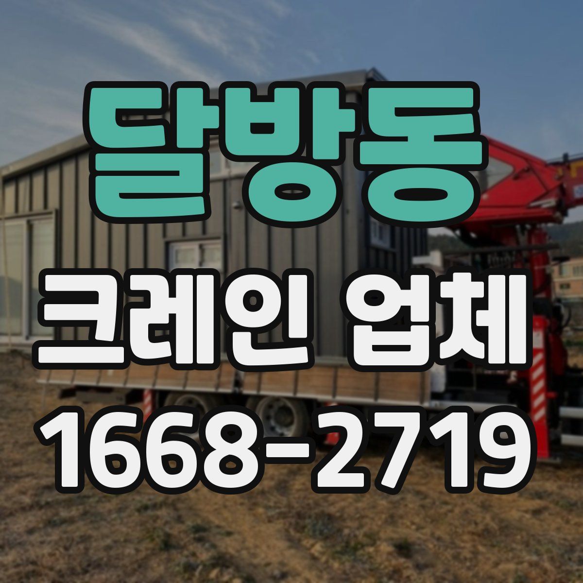 달방동 크레인 업체