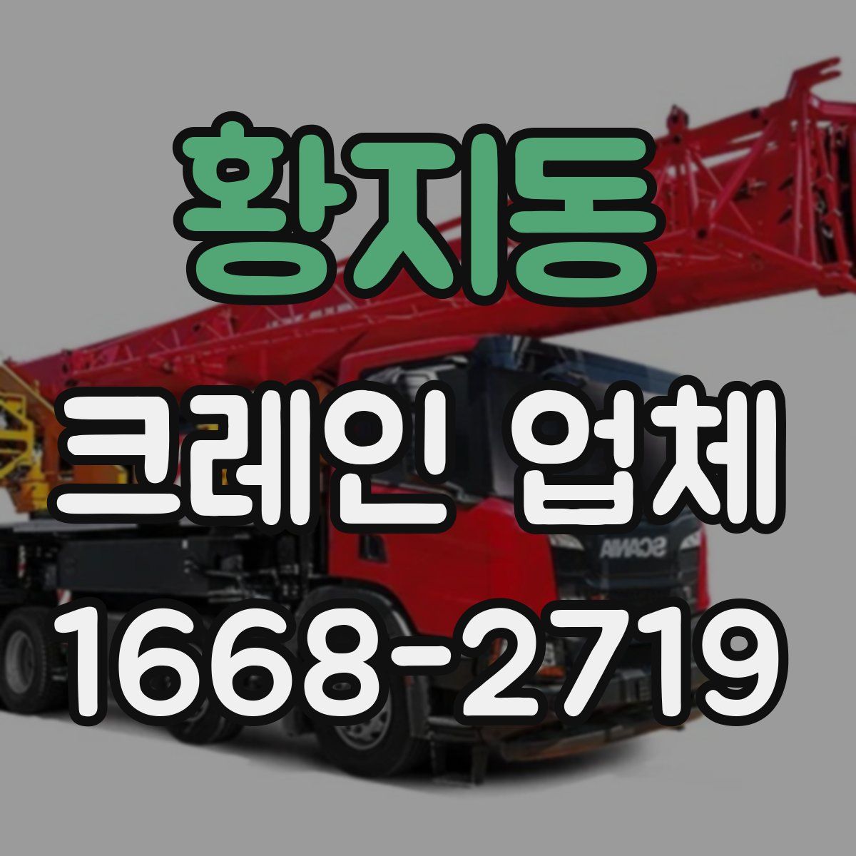 황지동 크레인 업체