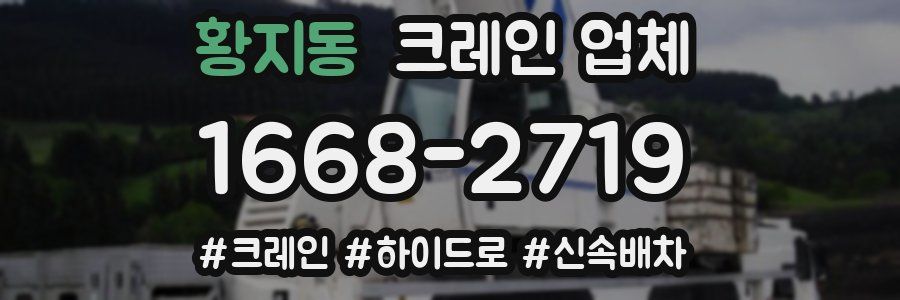 황지동 크레인 업체