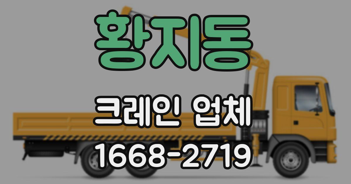 황지동 크레인 업체