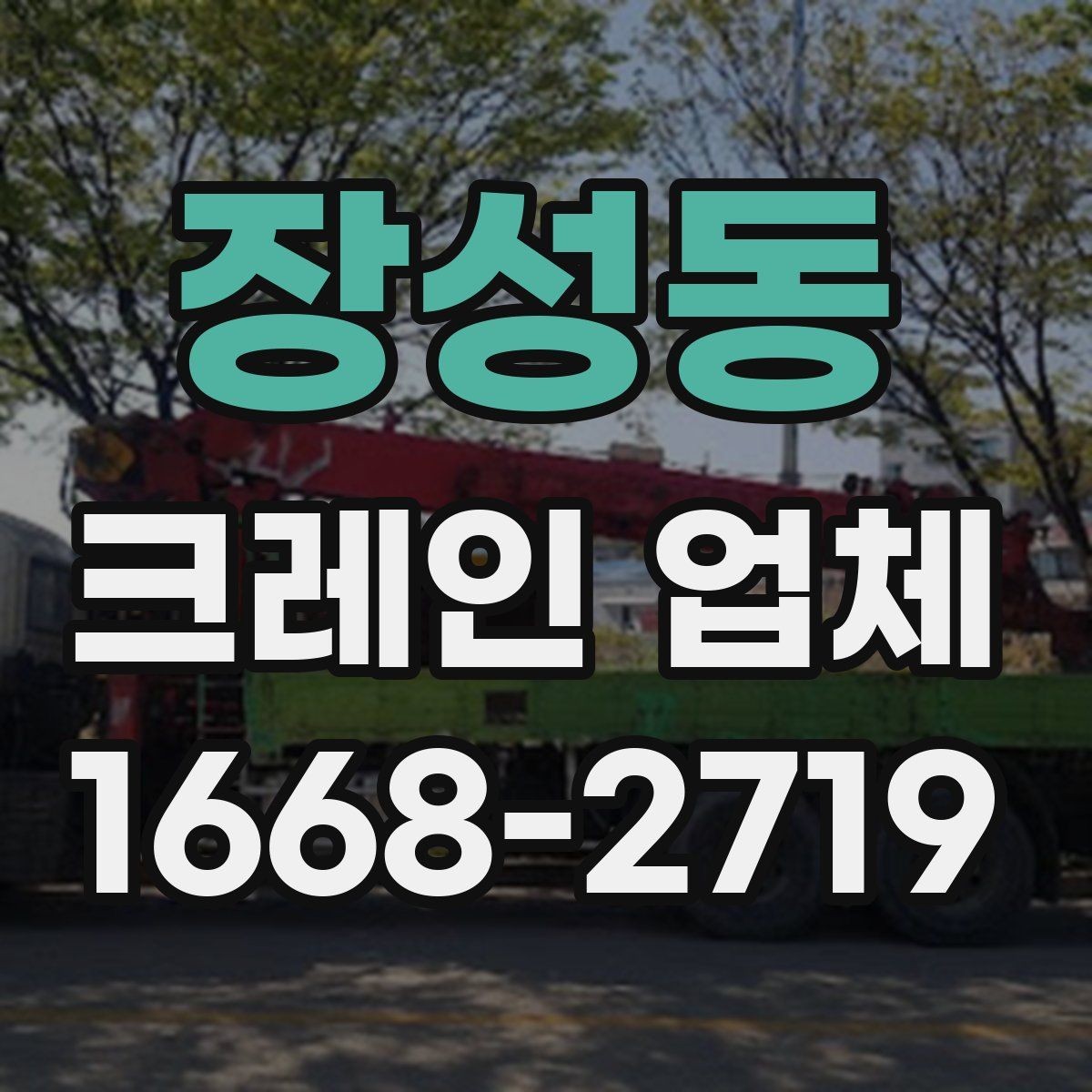 장성동 크레인 업체 비교를 위한 실전 체크포인트