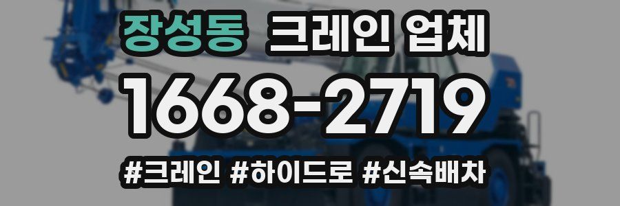 장성동 크레인 업체