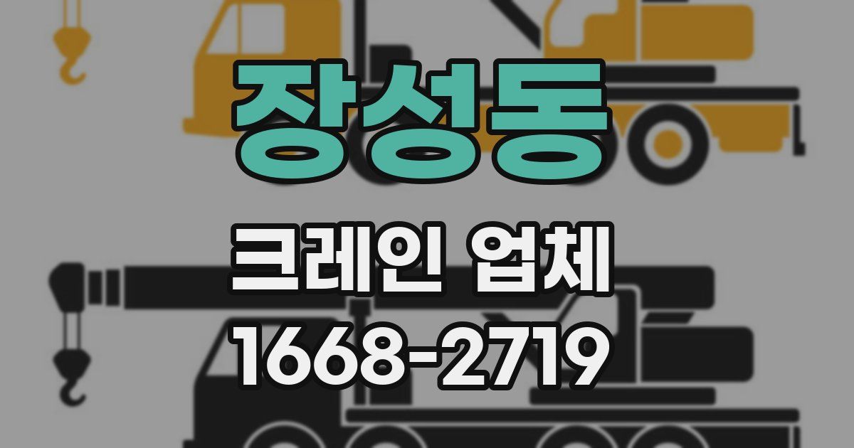 장성동 크레인 업체