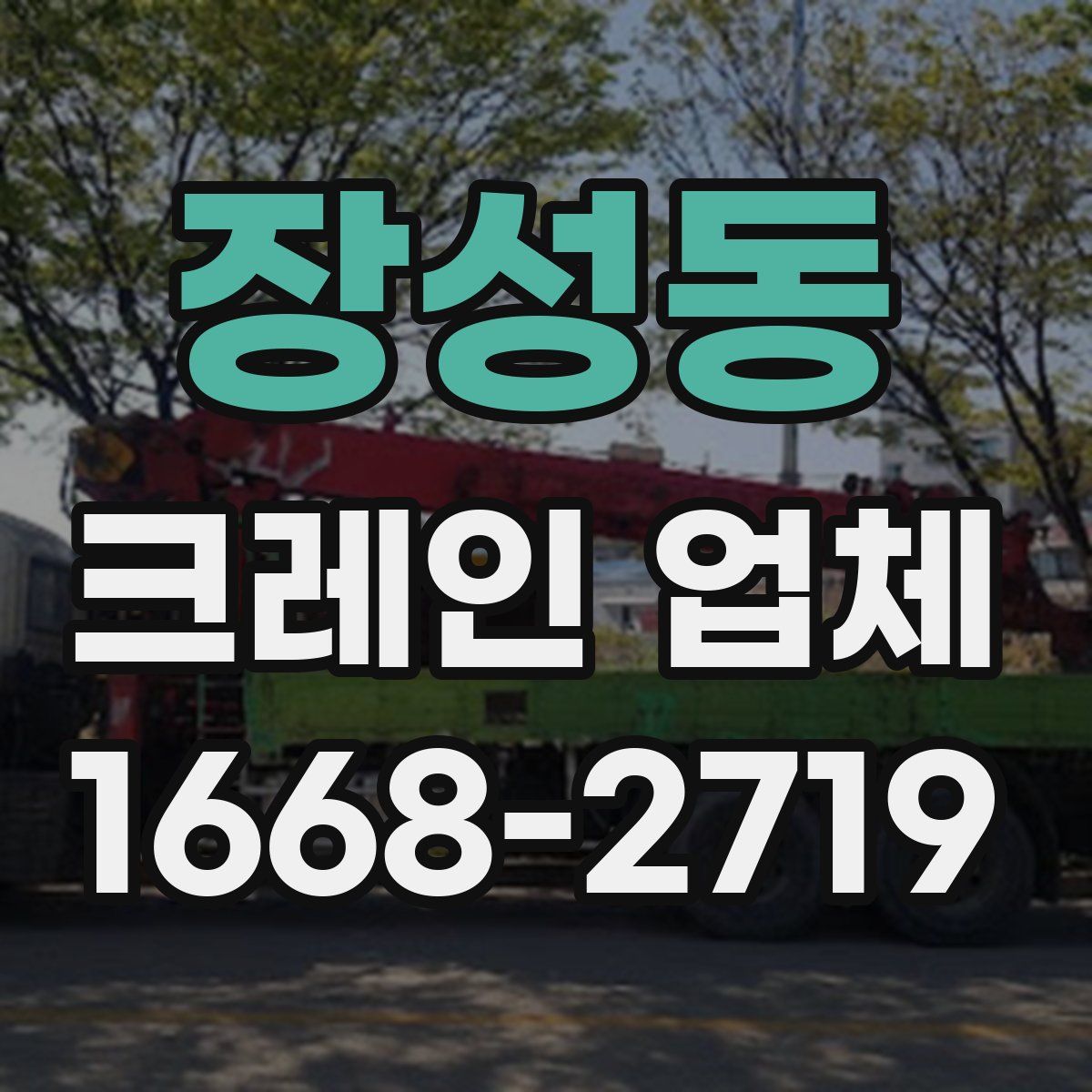 장성동 크레인 업체