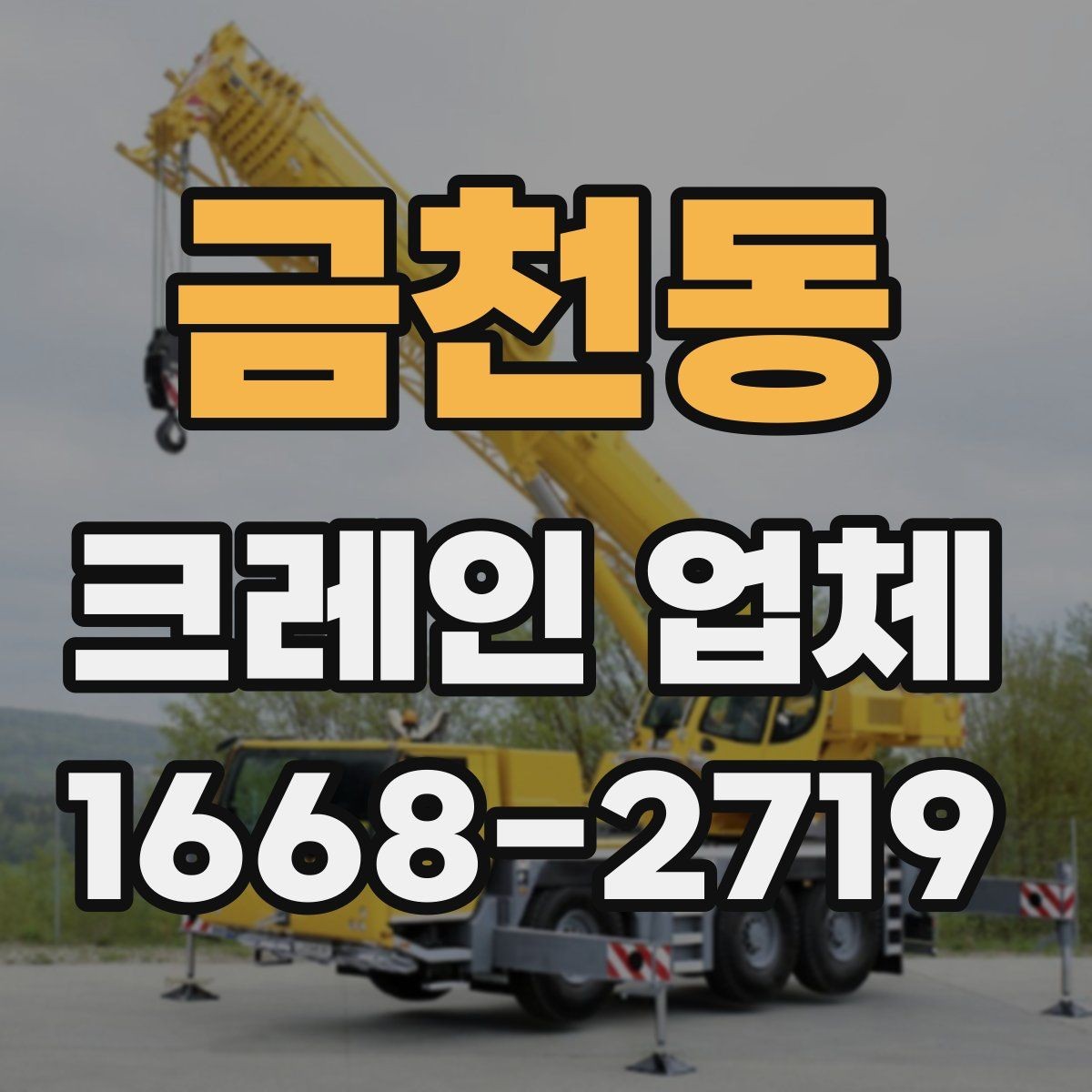 금천동 크레인 업체 현장 방문 전 준비 사항