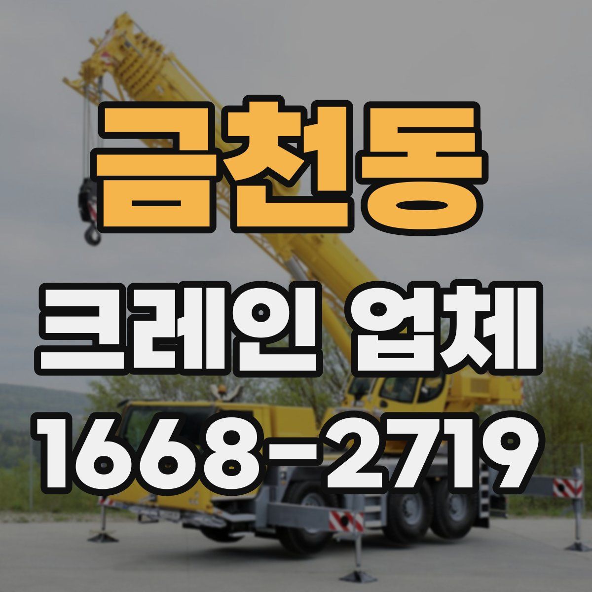금천동 크레인 업체