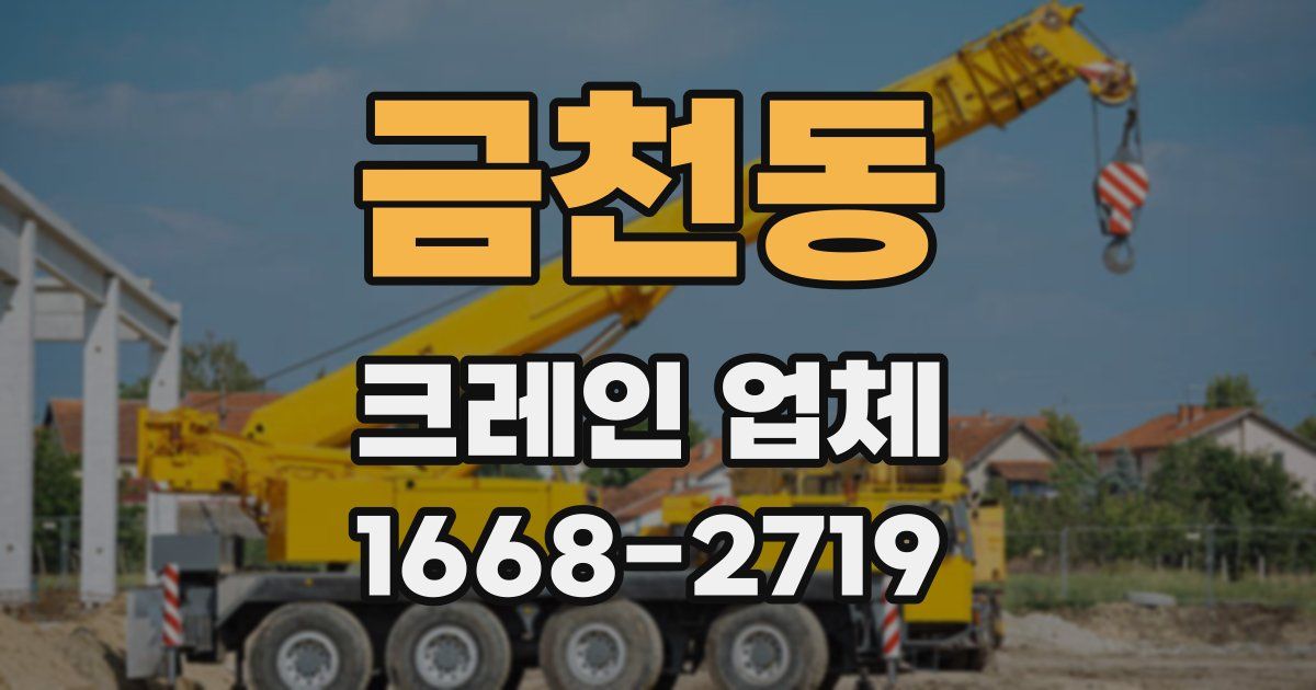금천동 크레인 업체