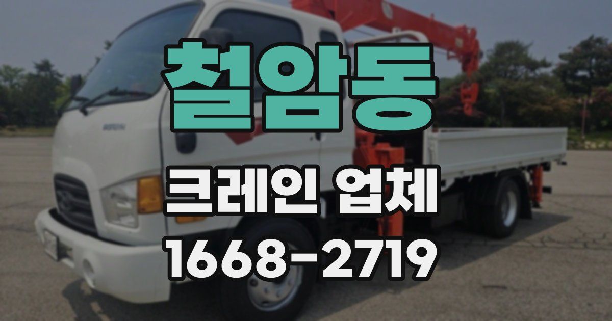 철암동 크레인 업체